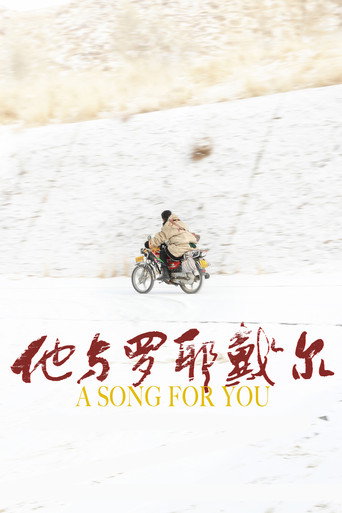 Póster de 他與羅耶戴爾
