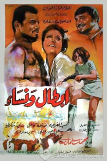 Póster de أبطال ونساء