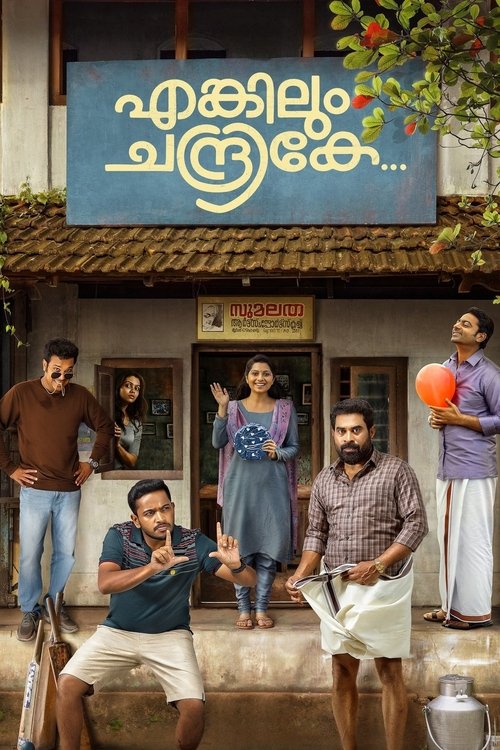 Póster de എങ്കിലും ചന്ദ്രികേ
