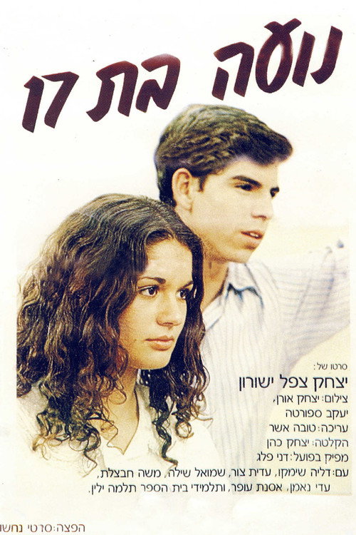 Póster de נועה בת 17