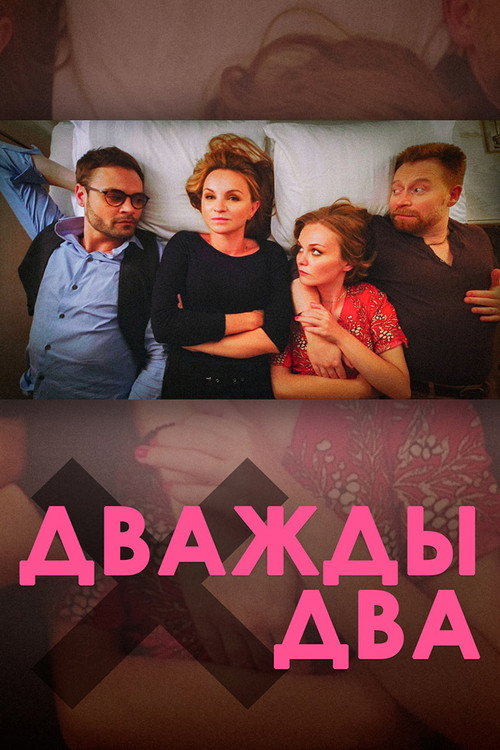 Póster de Дважды два