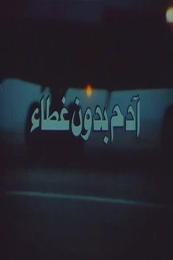 Póster de آدم بدون غطاء