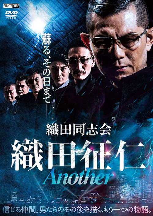 Póster de 田同志会 織田征仁 Another