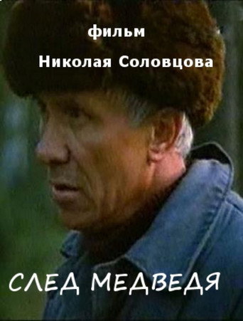 Póster de След медведя