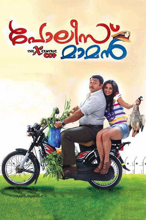 Póster de പോലീസ് മാമന്‍