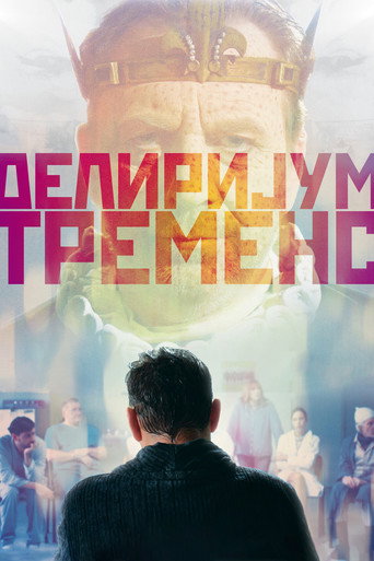 Póster de Делиријум тременс