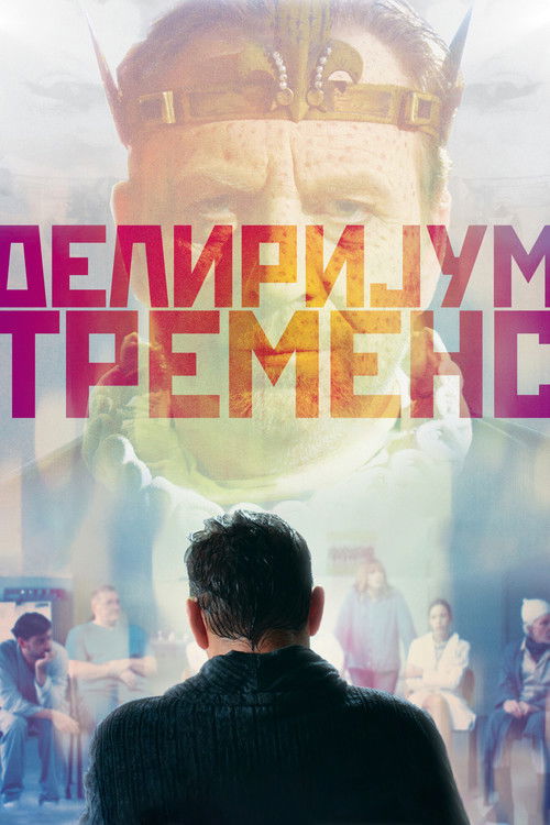 Póster de Делиријум тременс