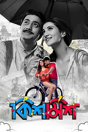 Póster de কিশমিশ