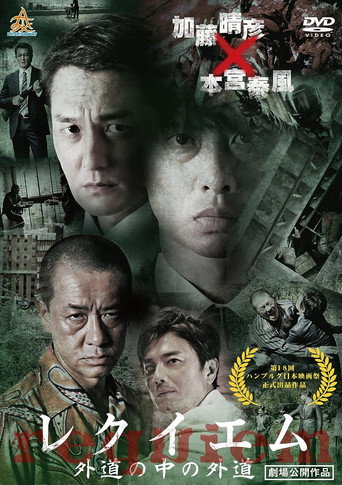 Póster de レクイエム　～外道の中の外道～
