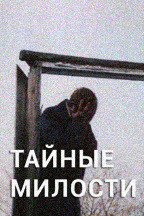 Póster de Тайные милости