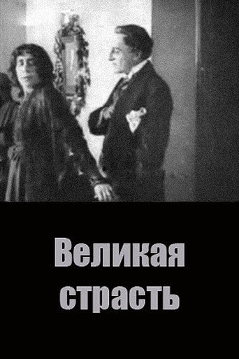 Póster de Великая страсть