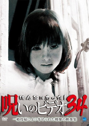 ほんとにあった!呪いのビデオ34