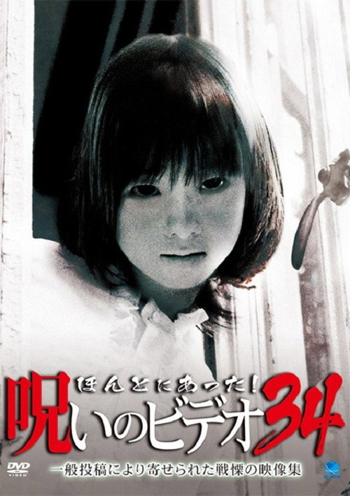 Póster de ほんとにあった！呪いのビデオ34