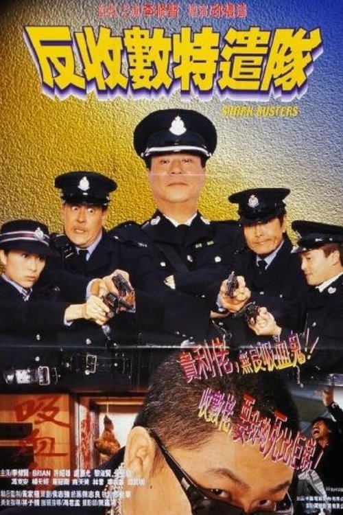 Póster de 反收數特遣隊