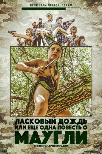 Póster de Ласковый Дождь, или Еще одна повесть о Маугли