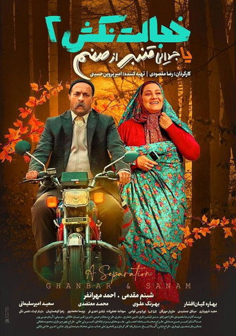 Póster de خجالت نکش 2 یا جدایی قنبر از صنم