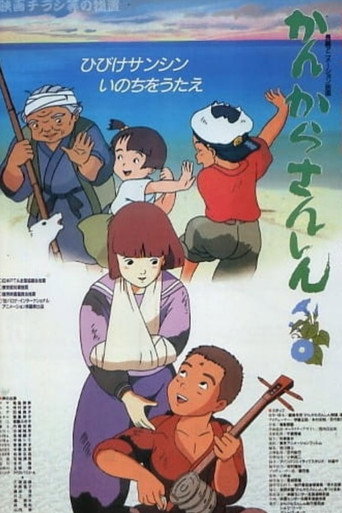 Póster de かんからさんしん
