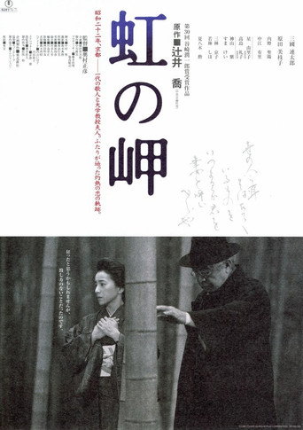 Póster de 虹の岬