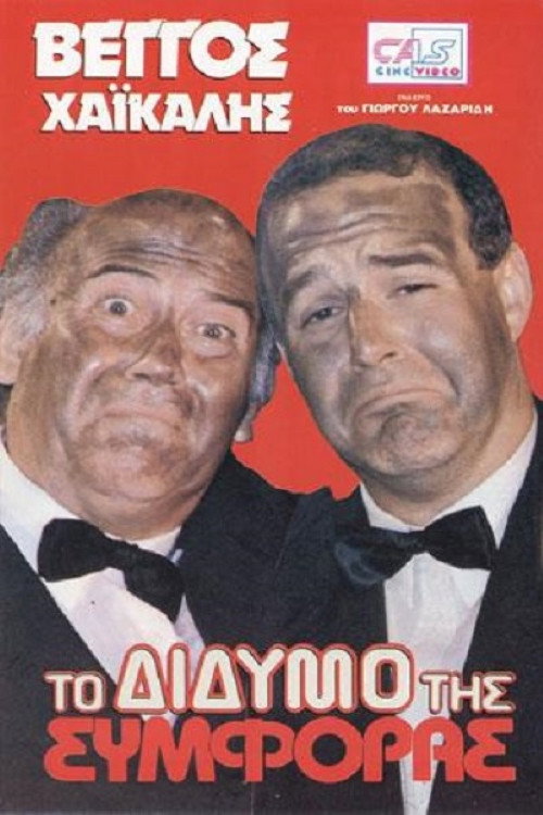 Póster de Το Δίδυμο της Συμφοράς