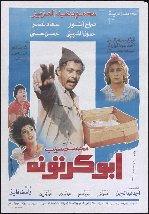 Póster de ابو كرتونة