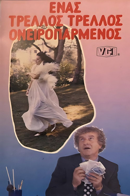 Póster de Ένας Τρελός... Τρελός Ονειροπαρμένος