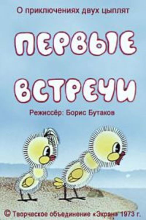 Póster de Первые встречи