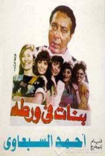 Póster de بنات في ورطة