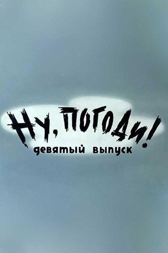 Póster de Ну, погоди! Выпуск 9