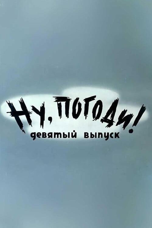 Póster de Ну, погоди! Выпуск 9