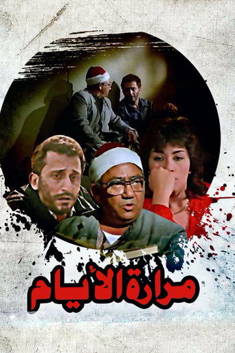 Póster de مرارة الأيام