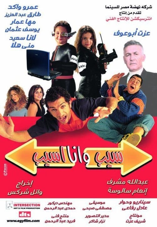 Póster de سيب وأنا أسيب