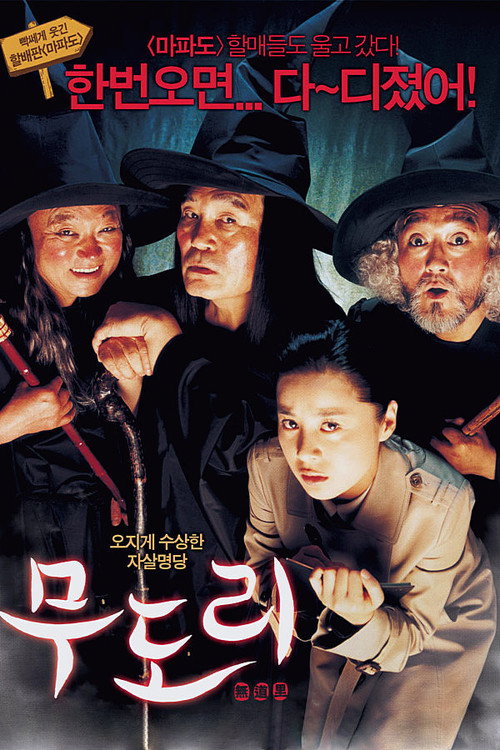 Póster de 무도리