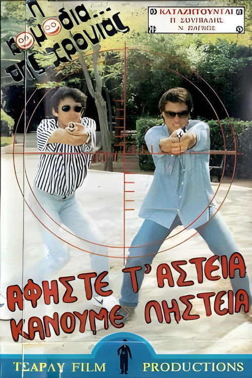 Póster de Αφήστε τα αστεία, κάνουμε ληστεία