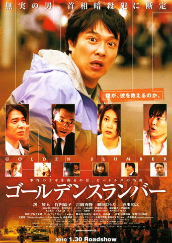 Póster de ゴールデンスランバー
