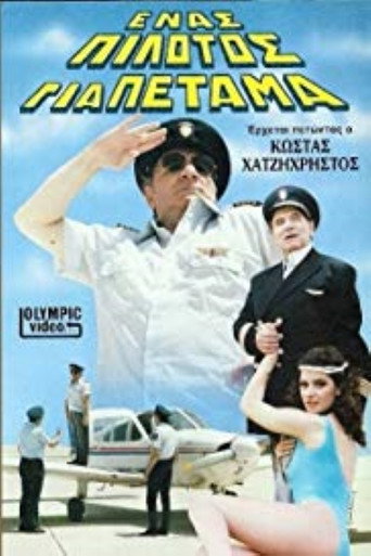 Póster de Ένας πιλότος για πέταμα
