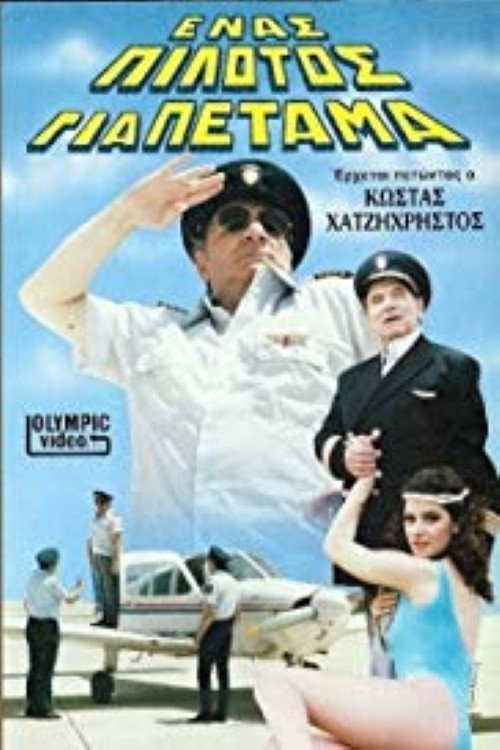 Póster de Ένας πιλότος για πέταμα