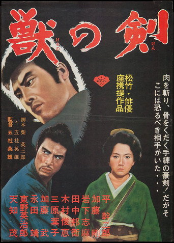 Póster de 獣の剣