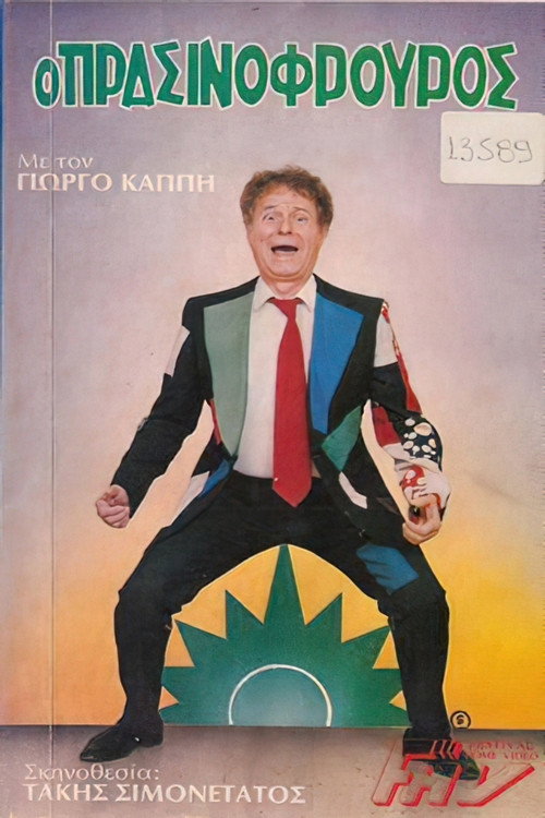 Póster de Ο πρασινοφρουρός