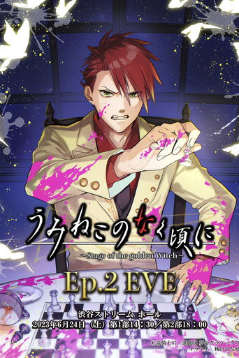 Póster de うみねこのなく頃に～Stage of the golden Witch～ Episode 2 EVE