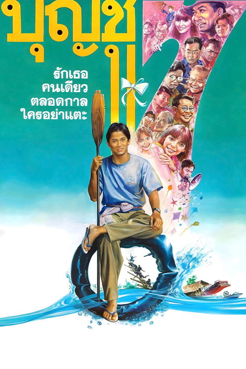 Póster de บุญชู 7 รักเธอคนเดียวตลอดกาลใครอย่าแตะ
