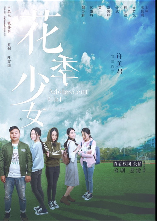 Póster de 花季少女
