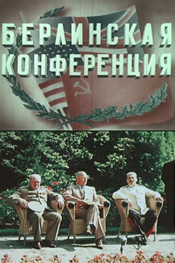 Póster de Берлинская конференция