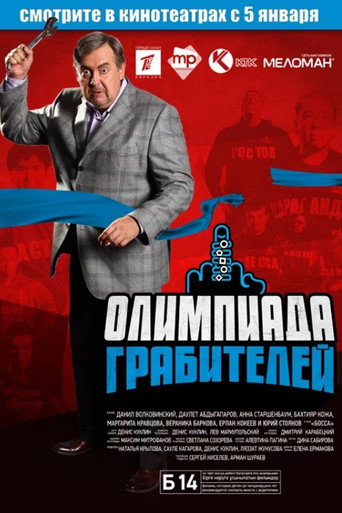 Póster de Олимпиада грабителей