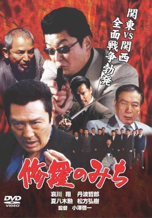 Póster de 修羅のみち