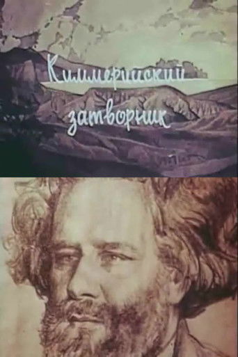 Póster de Киммерийский затворник