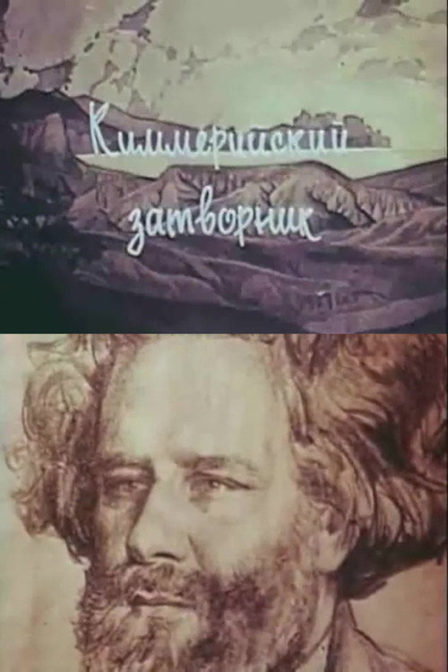 Póster de Киммерийский затворник