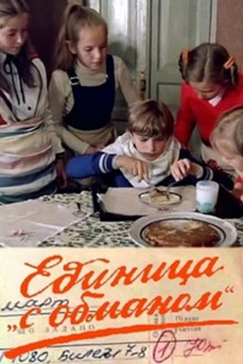 Póster de Единица 'с обманом'