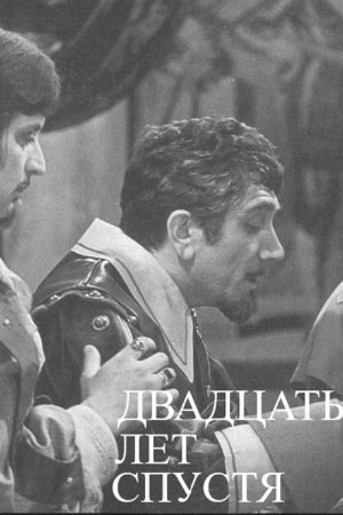 Póster de Двадцать лет спустя