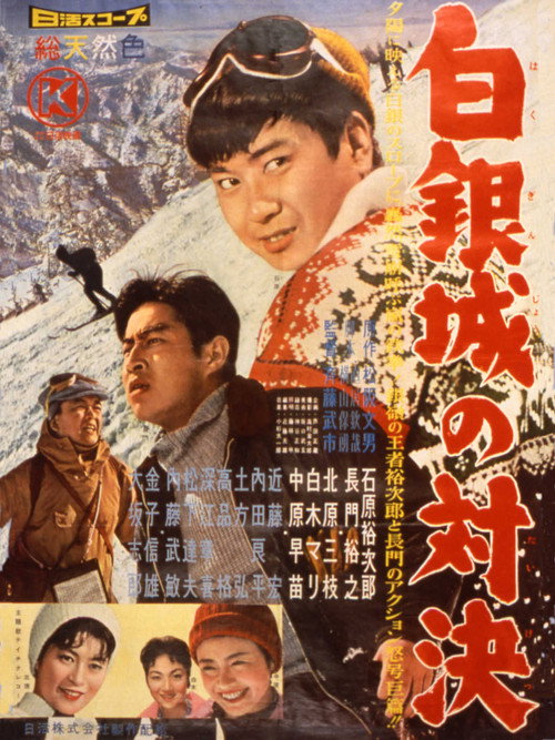 Póster de 白銀城の対決