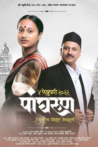 Póster de पांघरूण
